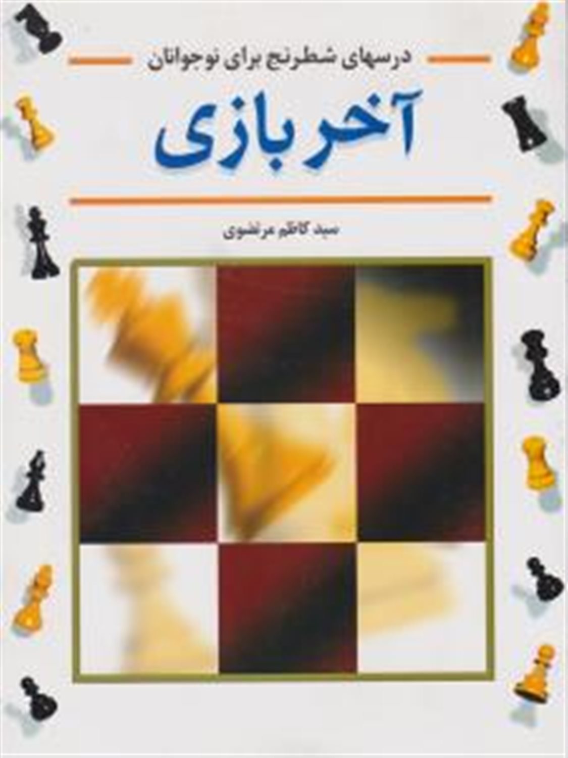درسهای شطرنج برای نوجوانان 3 (آخر بازی)