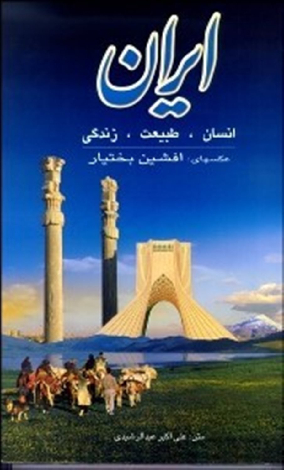 ایران،انسان،طبیعت،زندگی