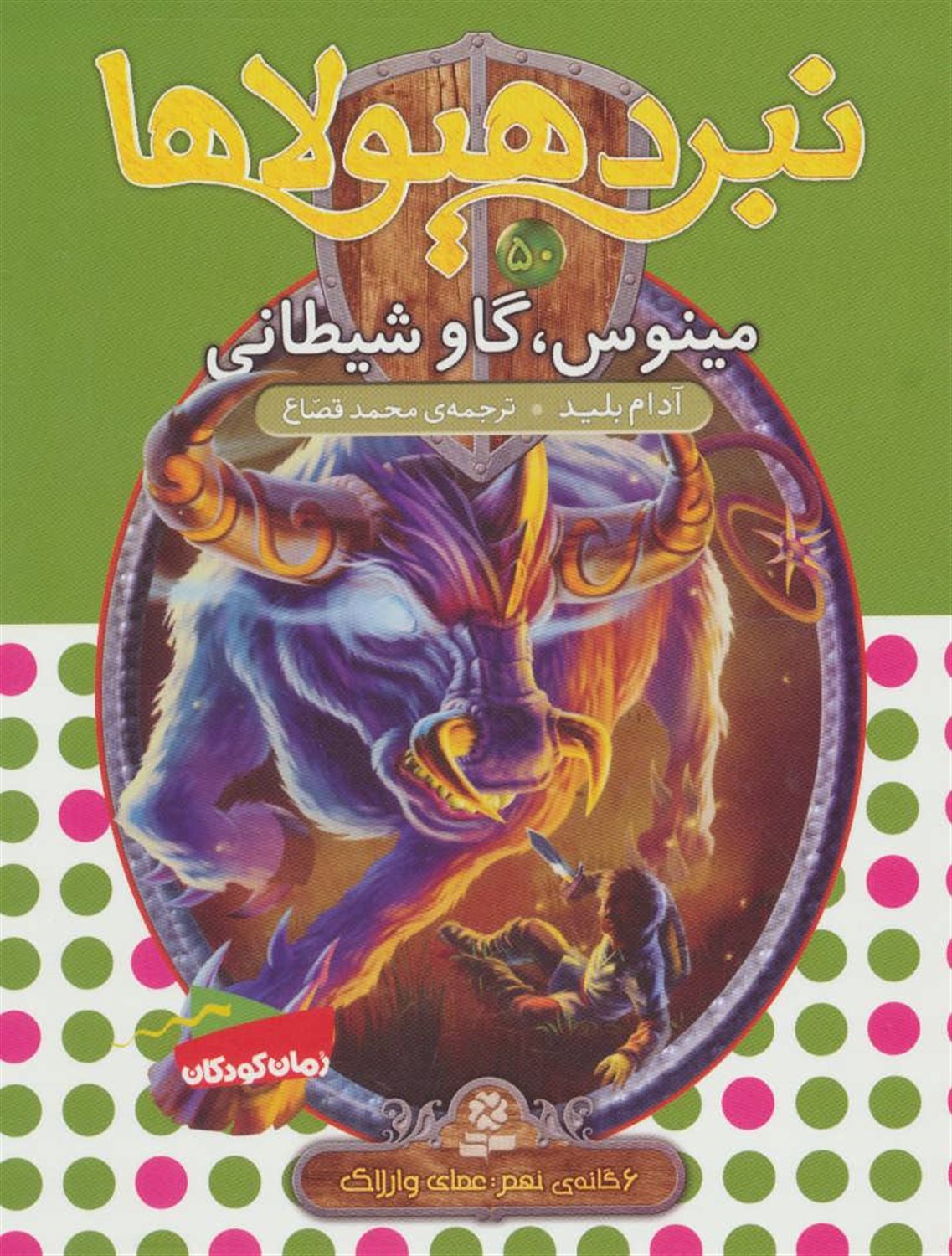 نبرد هیولاها 50 (مینوس، گاو شیطانی)