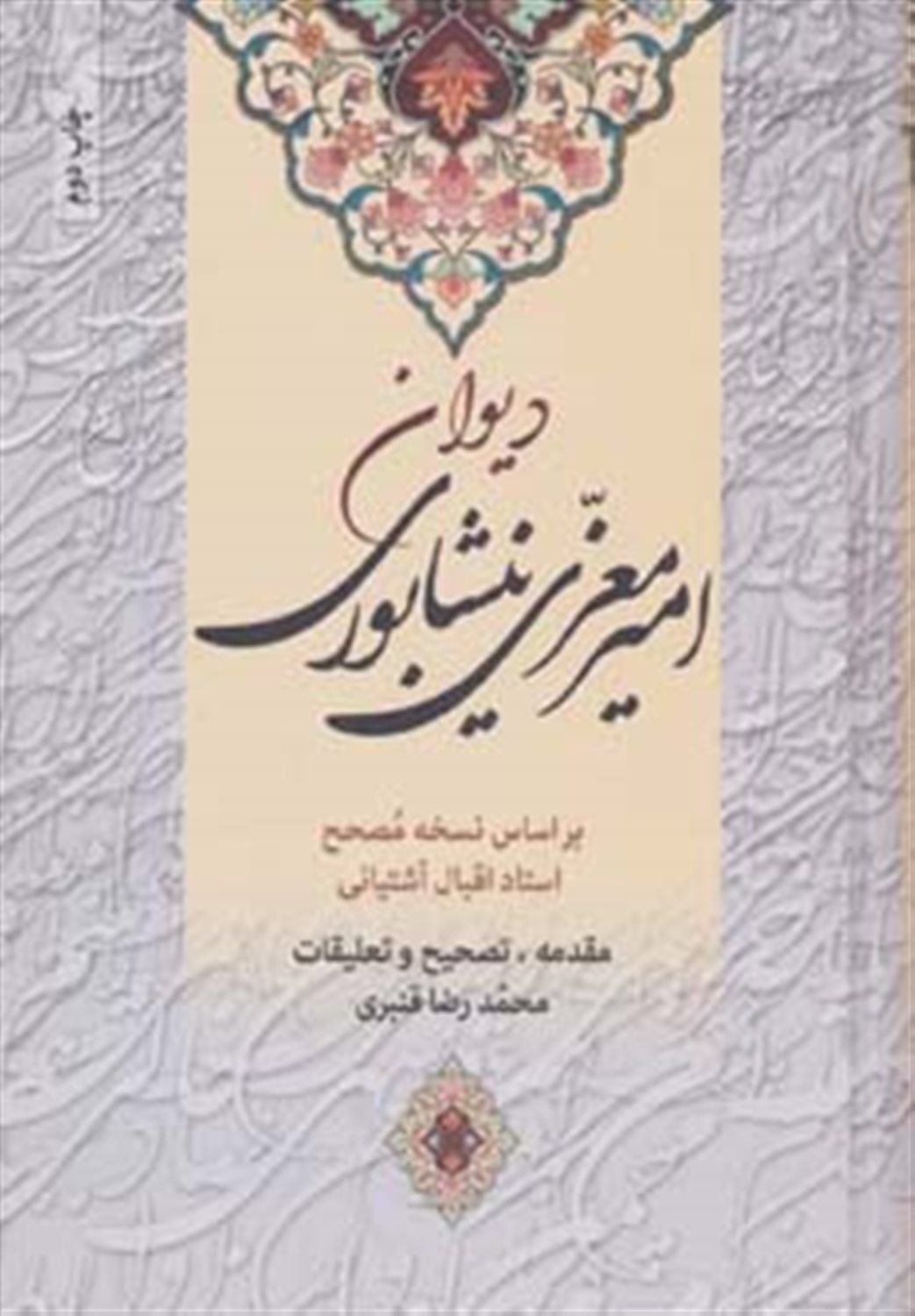 کلیات دیوان امیر معزی نیشابوری