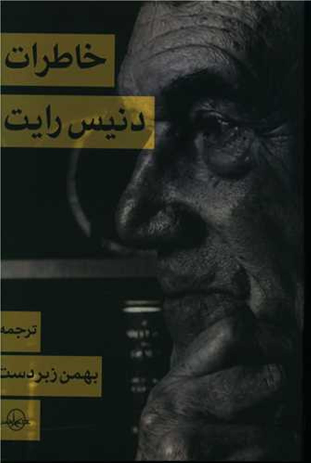 خاطرات دنیس رایت
