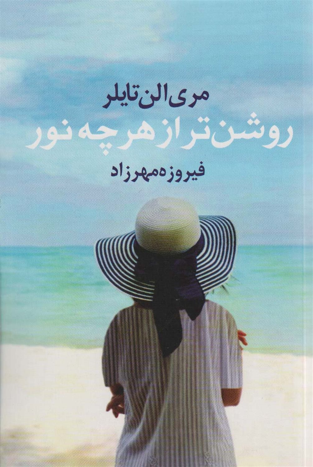 روشن تر از هرچه نور