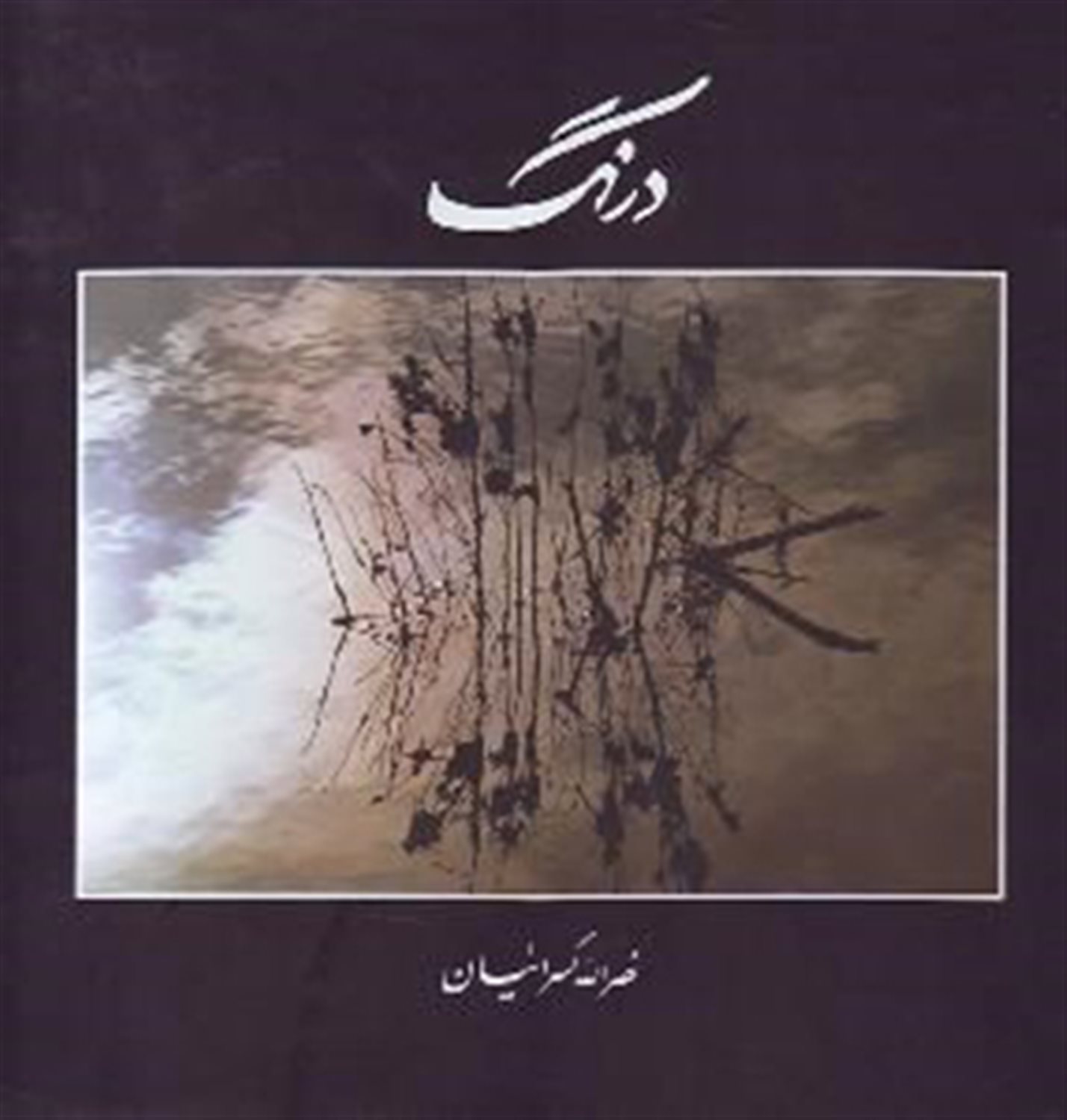درنگ