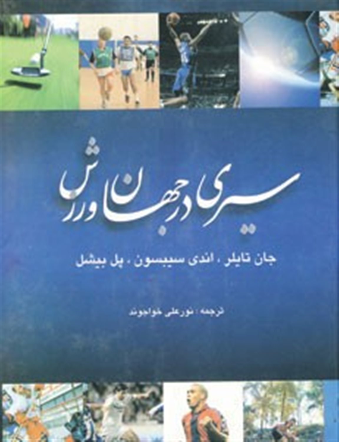 سیری در جهان ورزش