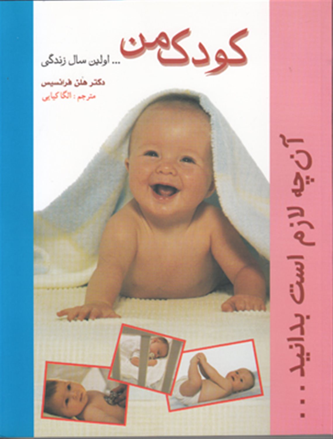 کودک من (...اولین سال زندگی)