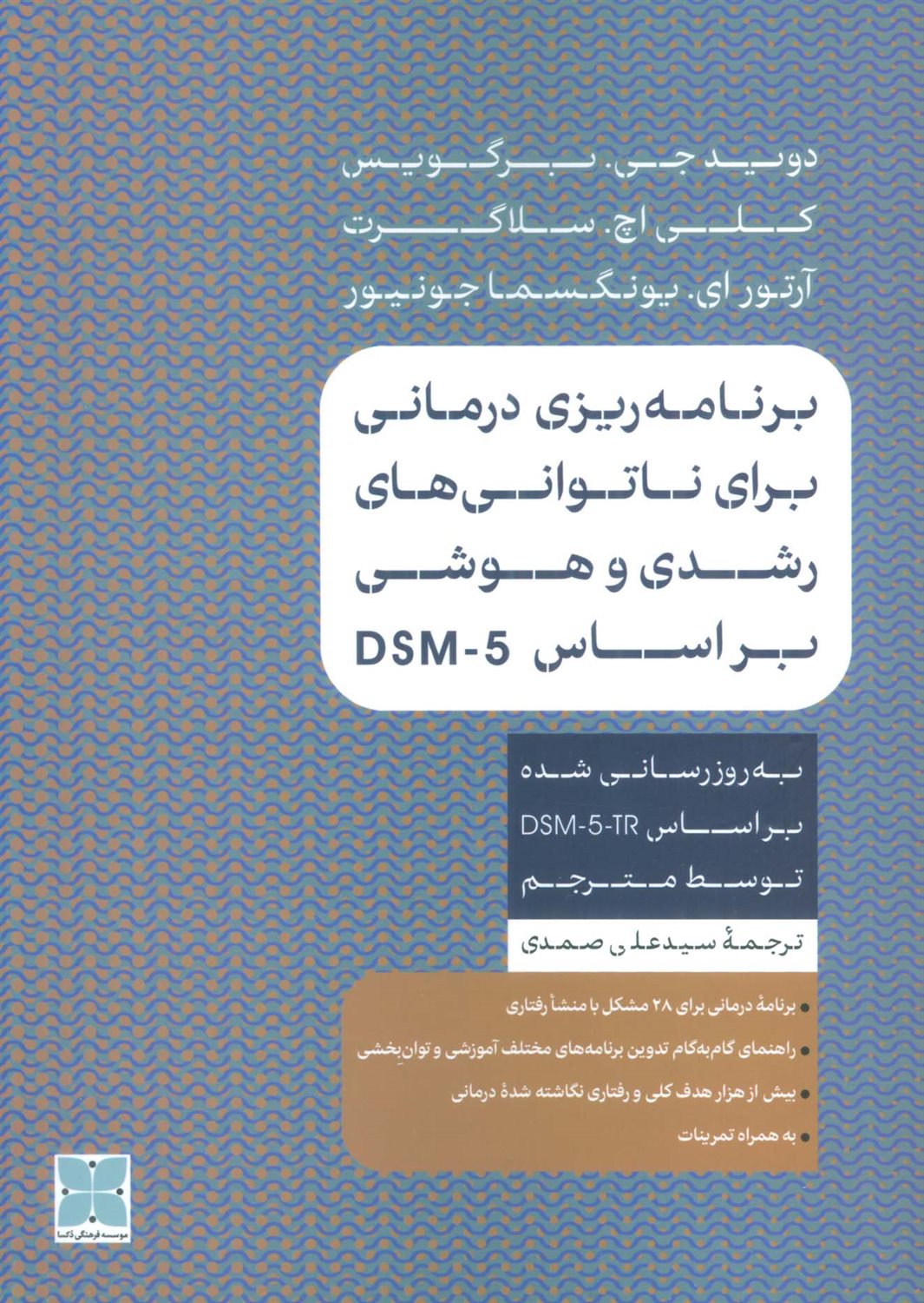 برنامه ریزی درمانی برای ناتوانی های رشدی و هوشی بر اساس DSM_5