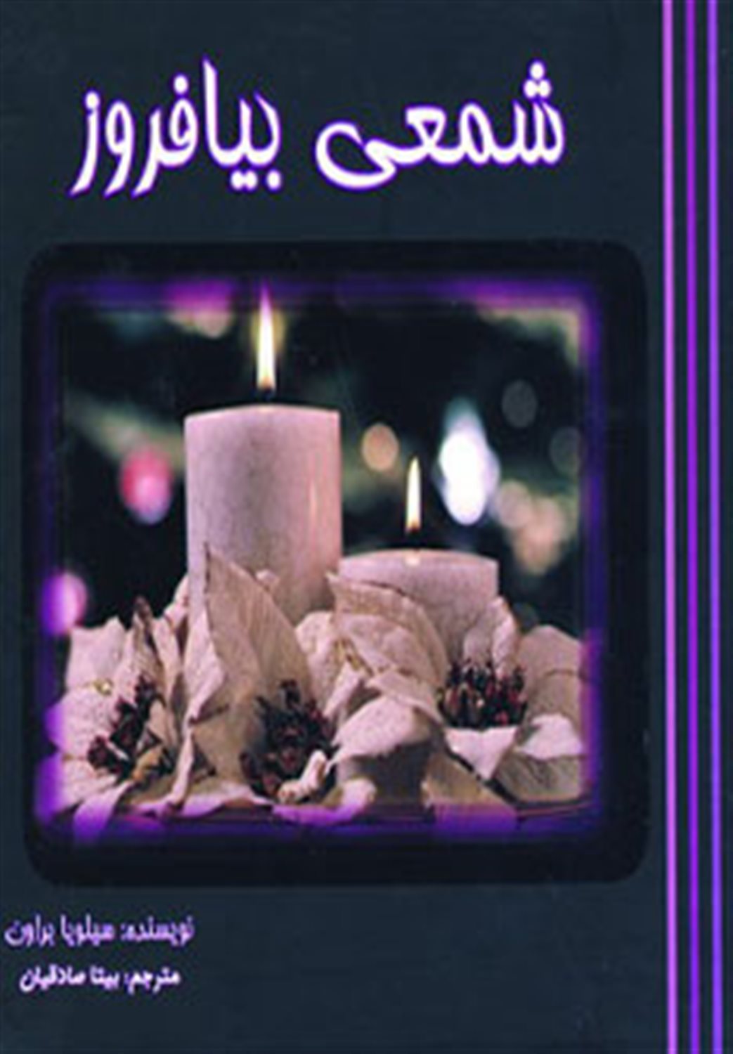 شمعی بیافروز