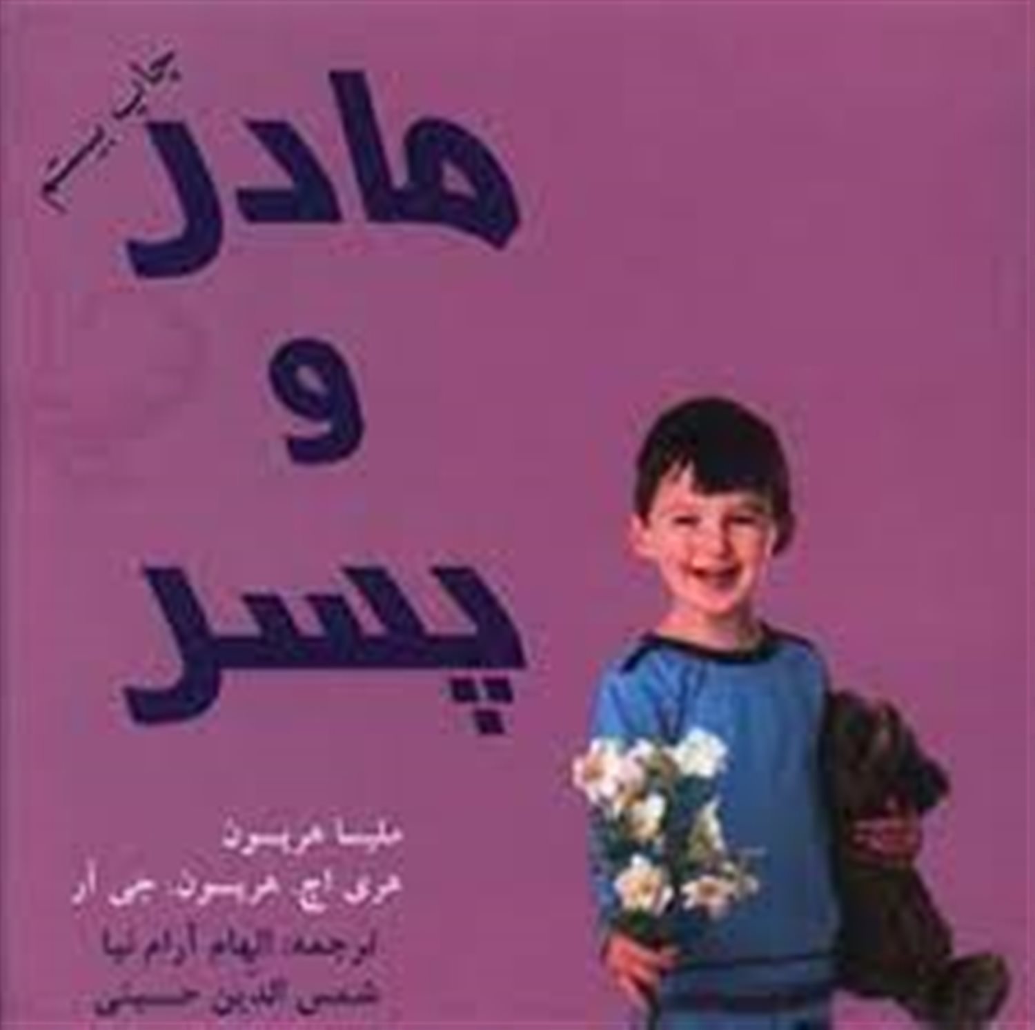 مادر و پسر 