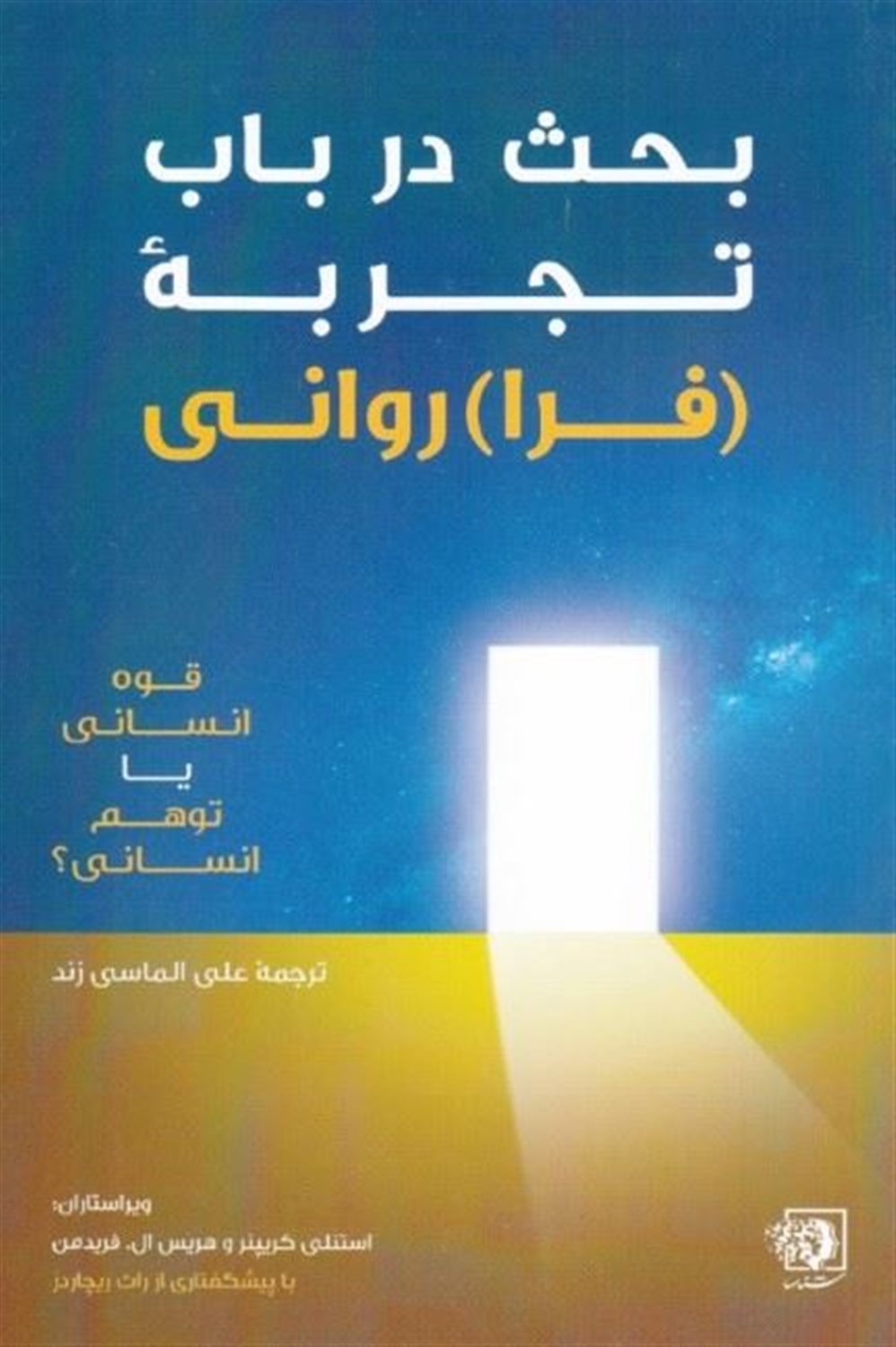 بحث در باب تجربه فرا روانی: قوه انسانی یا توهم انسانی؟