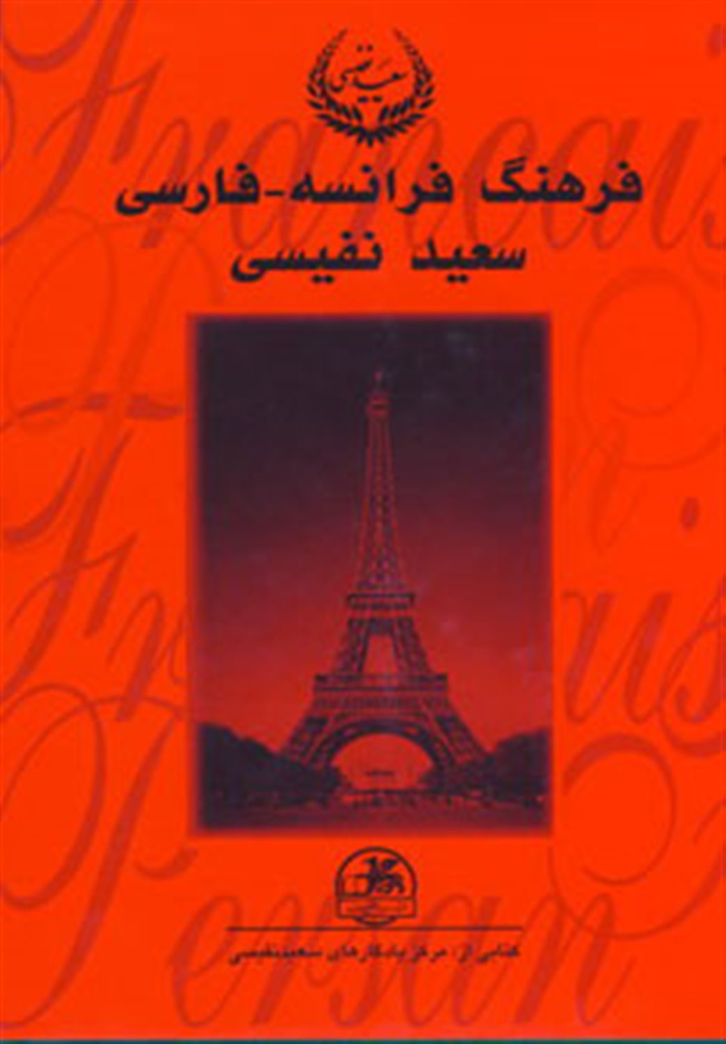 فرهنگ فرانسه-فارسی (2جلدی)