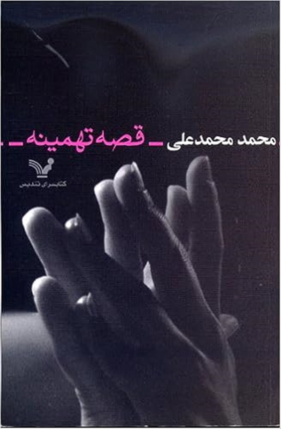 قصه تهمینه