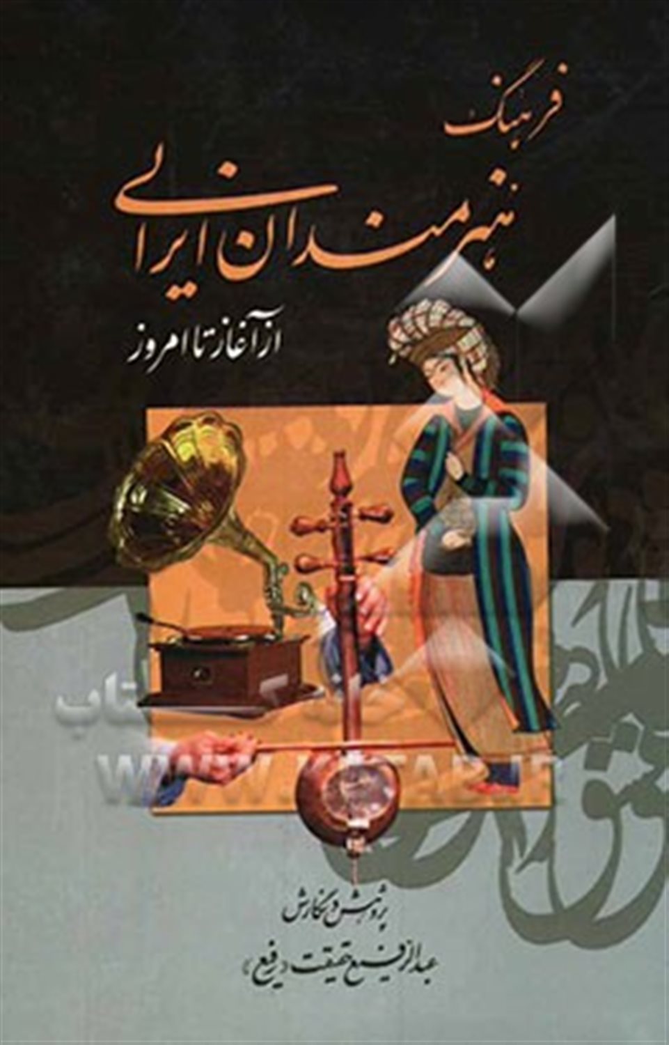 فرهنگ هنرمندان ایرانی (از آغاز تا امروز)