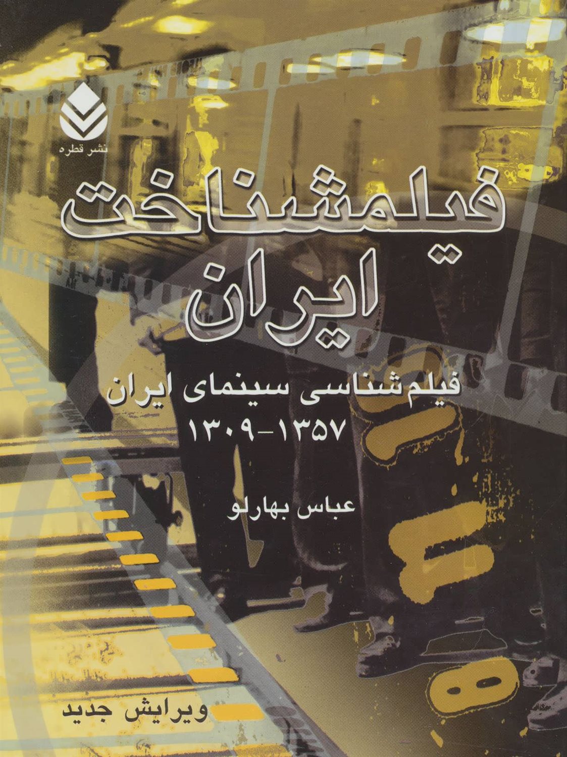 فیلمشناخت ایران (فیلم شناسی سینمای ایران 1357-1309)