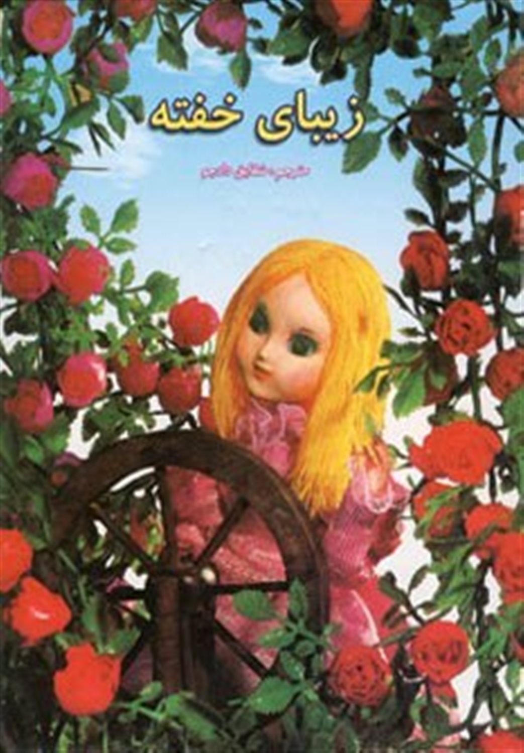 داستانهای عروسکی16 (زیبای خفته)