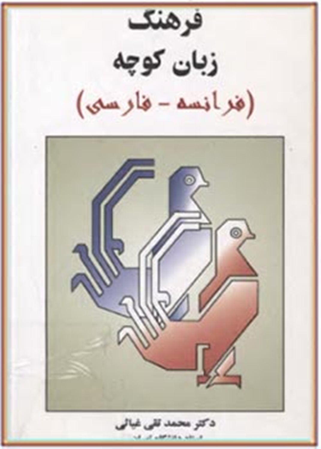 فرهنگ زبان کوچه (فرانسه-فارسی)