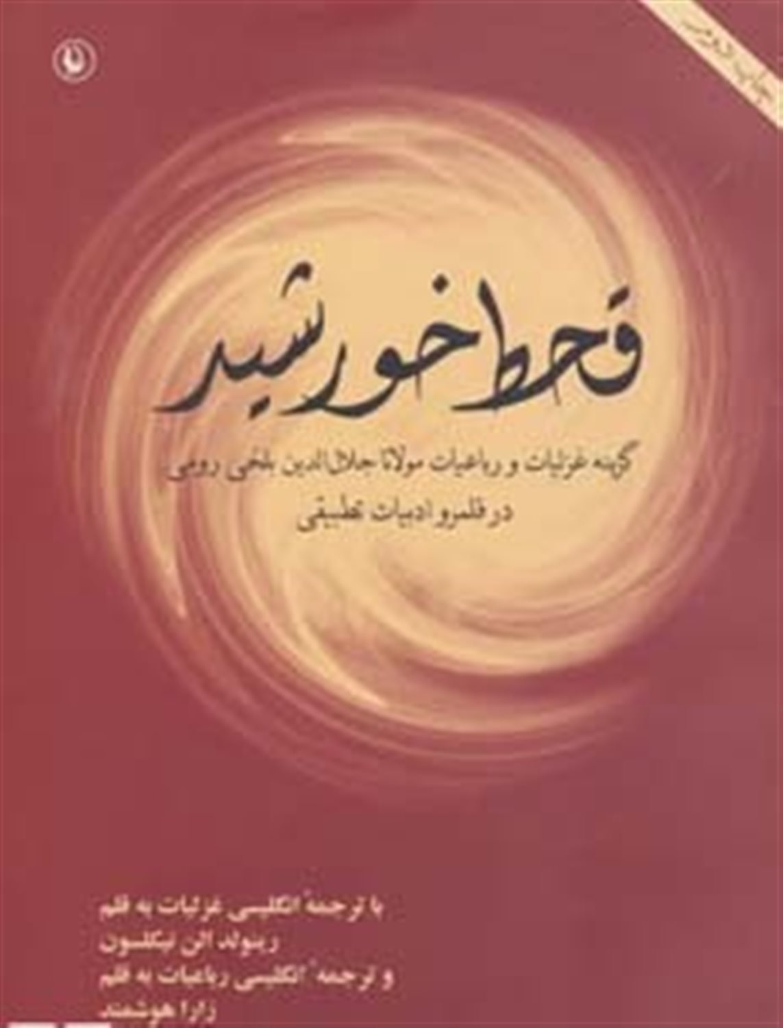 قحط خورشید (گزینه غزلیات و رباعیات مولانا در قلمرو ادبیات تطبیقی)