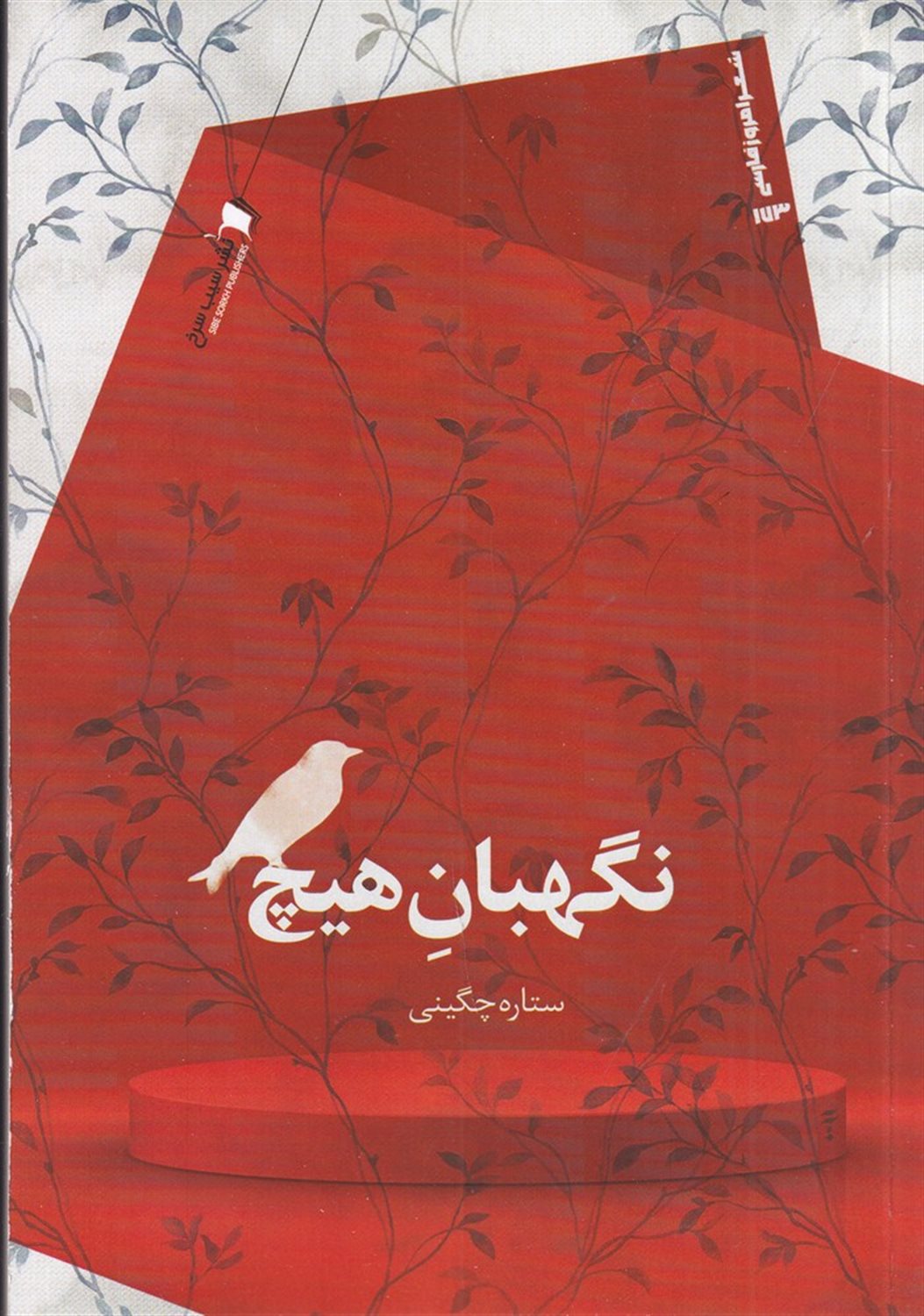 نگهبان هیچ