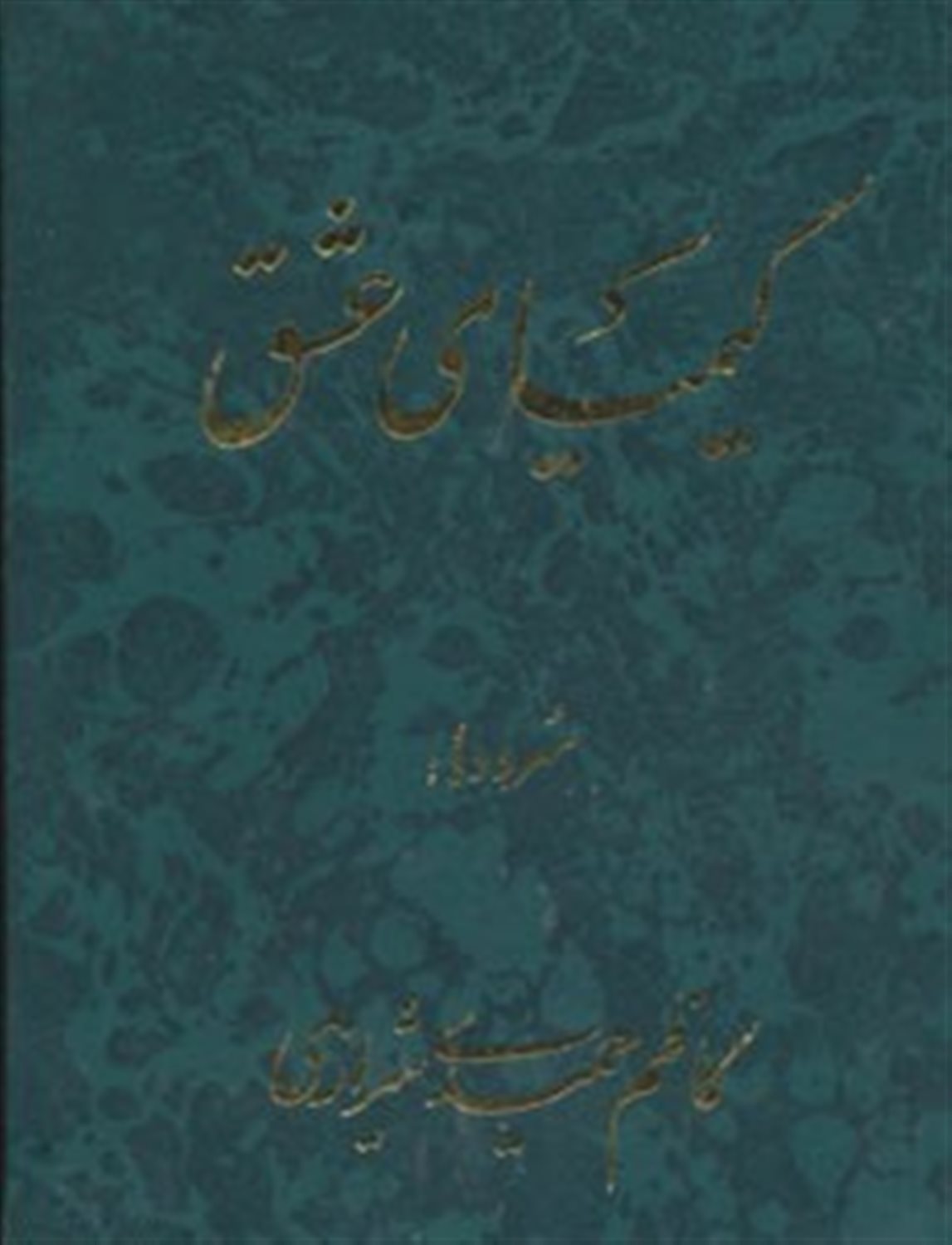 کیمیای عشق