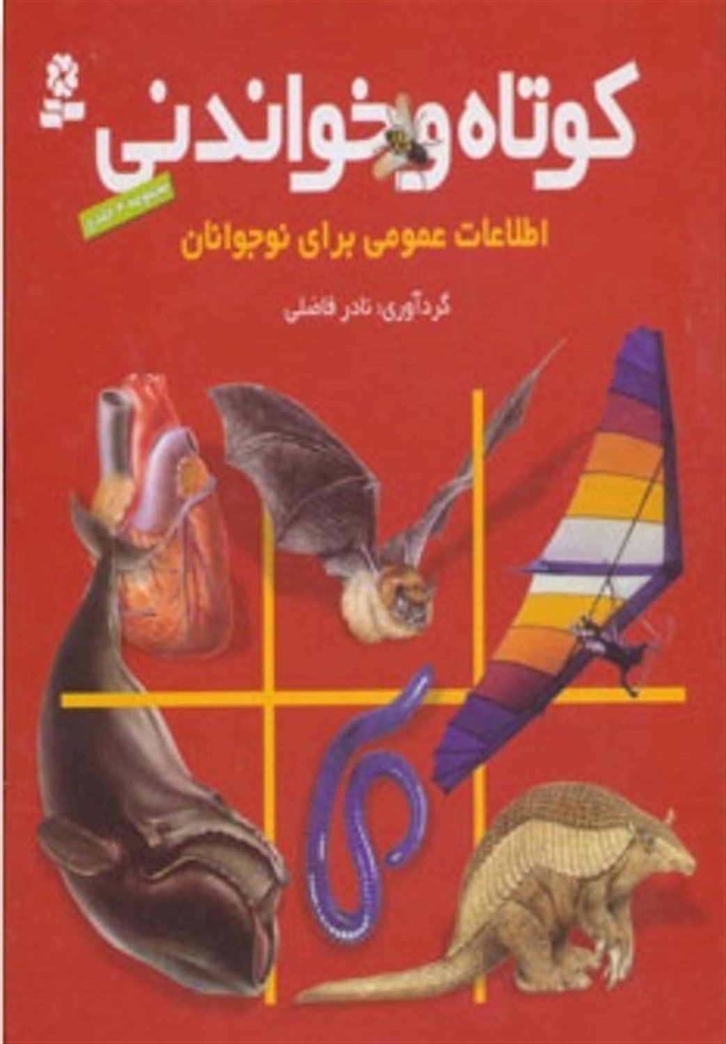 کوتاه و خواندنی (اطلاعات عمومی برای نوجوانان)