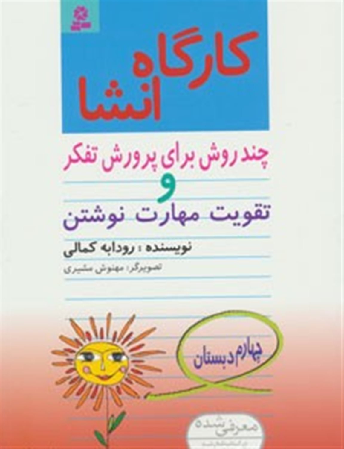 کارگاه انشا چهارم دبستان