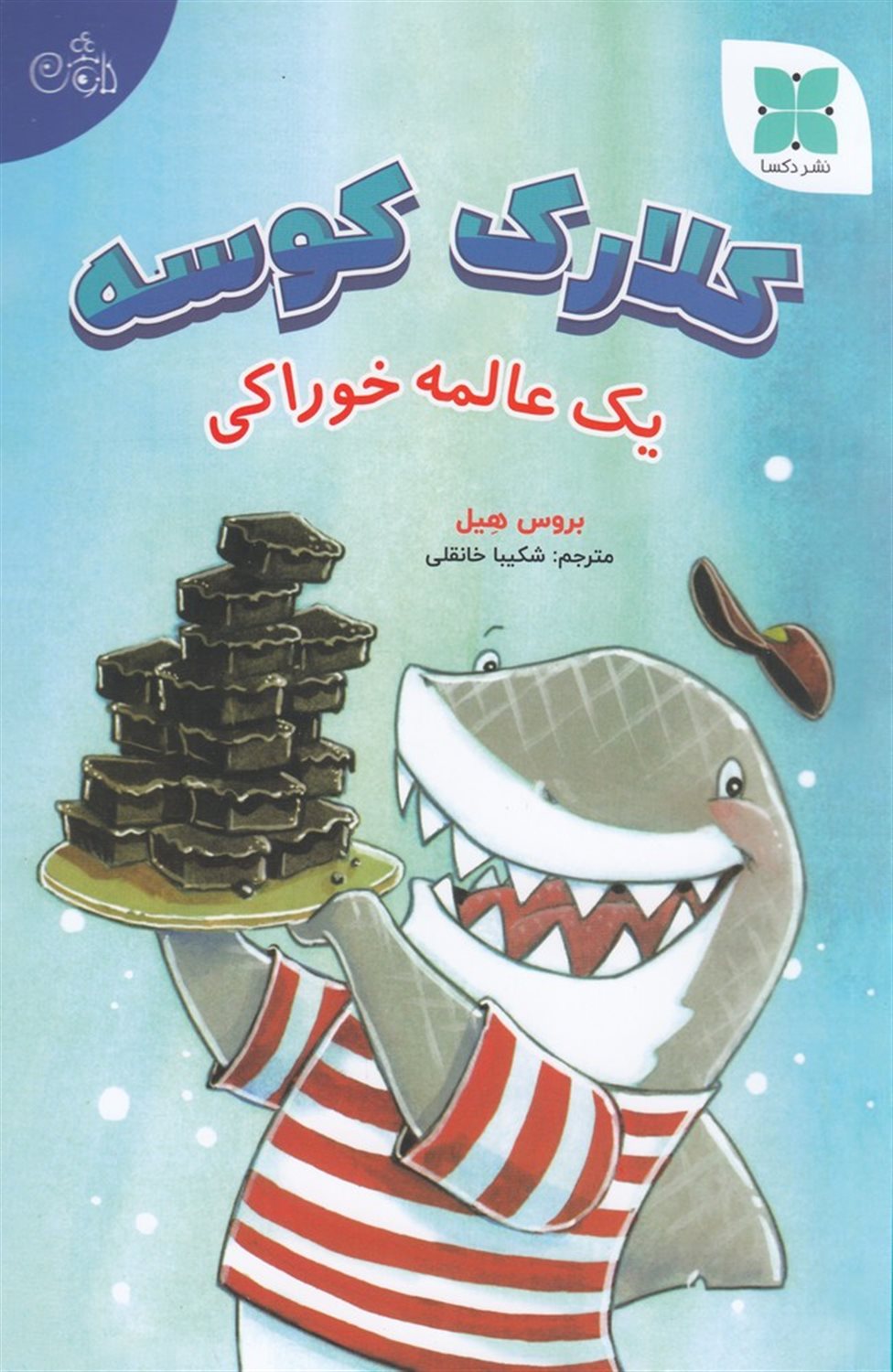 کلارک کوسه (یک عالمه خوراکی)