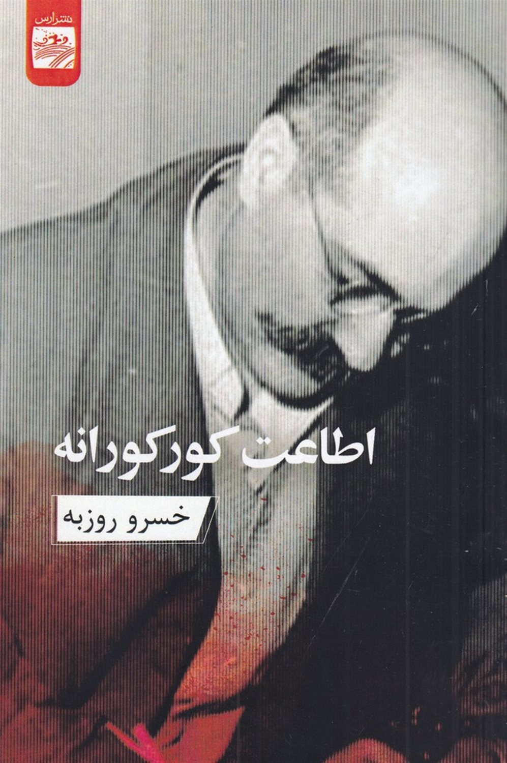 اطاعت کور کورانه