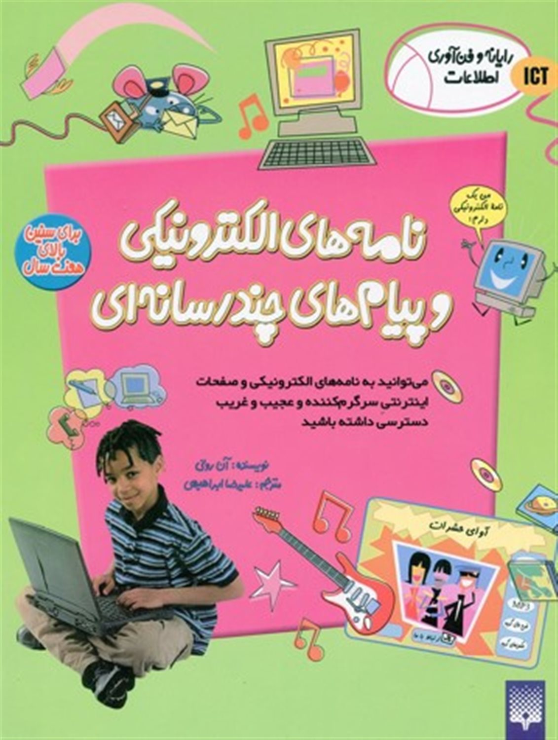 رایانه و فن‌آوری اطلاعات ICT (نامه‌های الکترونیکی و پیام‌های چندرسانه‌ای)