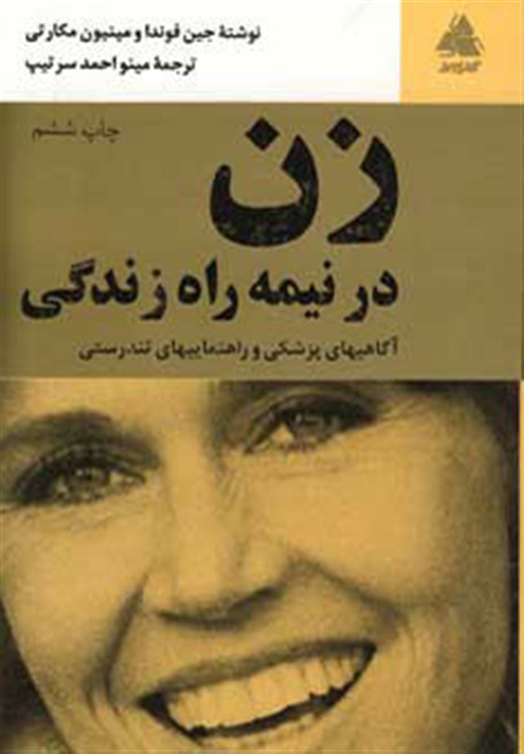 زن در نیمه راه زندگی