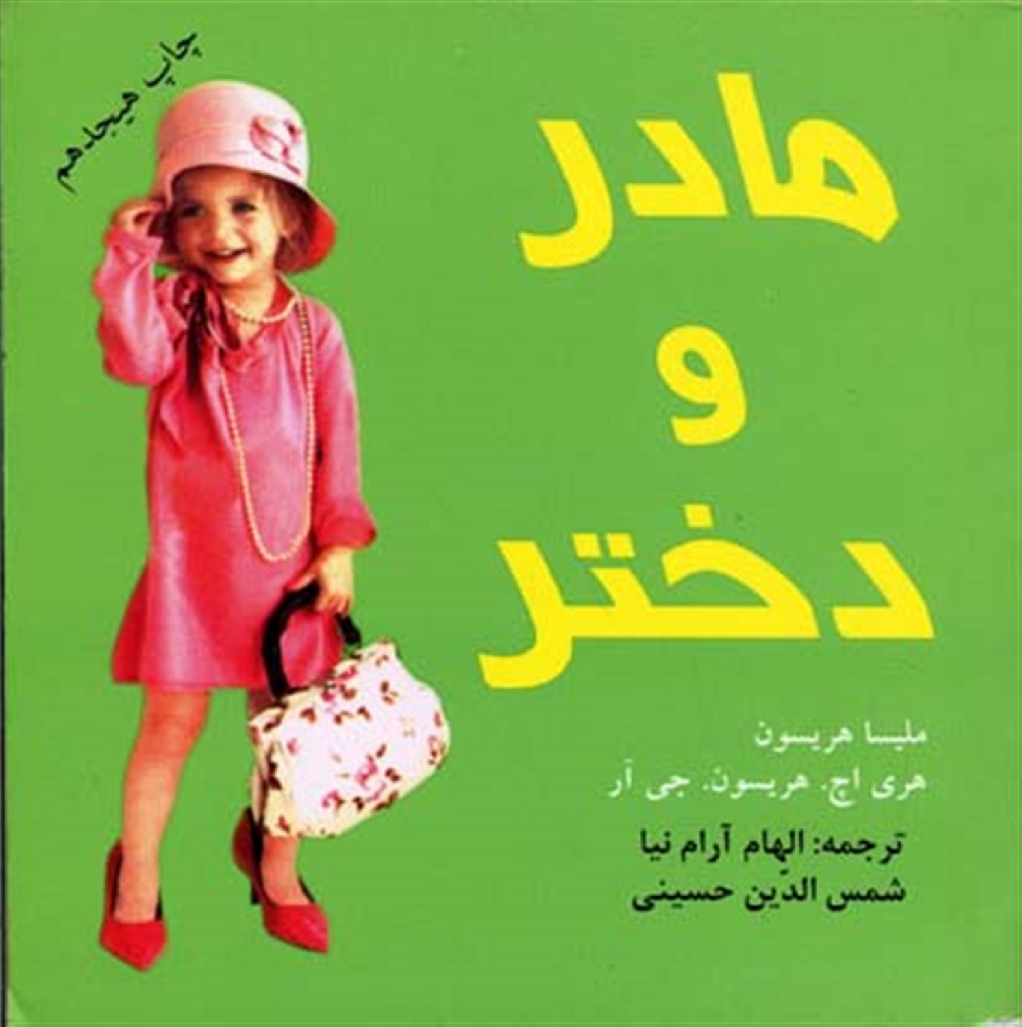 مادر و دختر