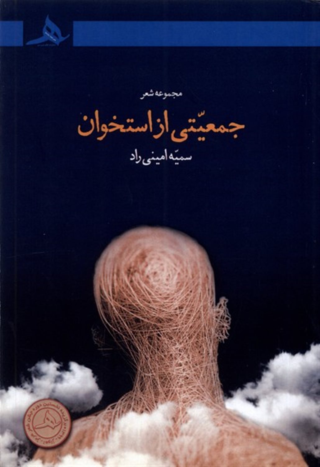 جمعیتی از استخوان