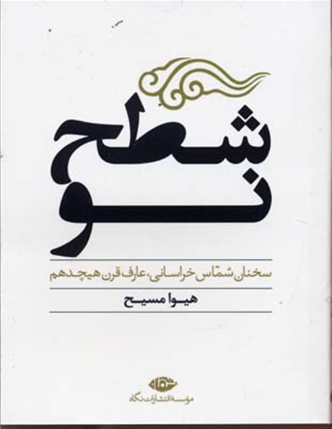شطح نو 