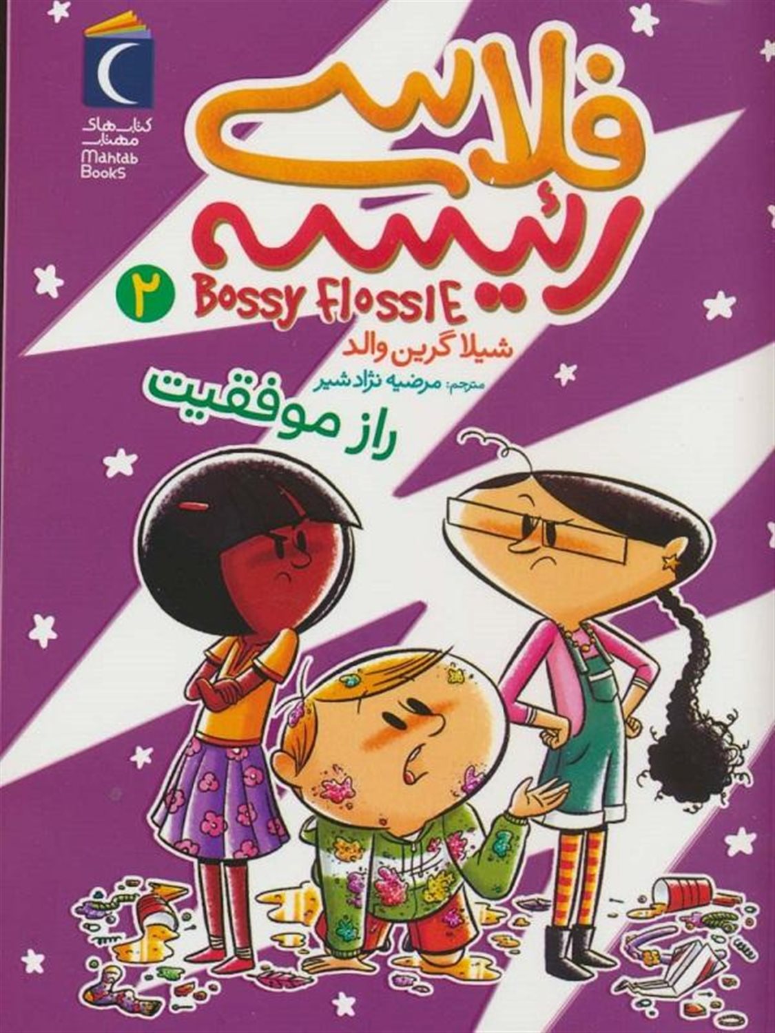 فلاسی رئیسه 2 (راز موفقیت)