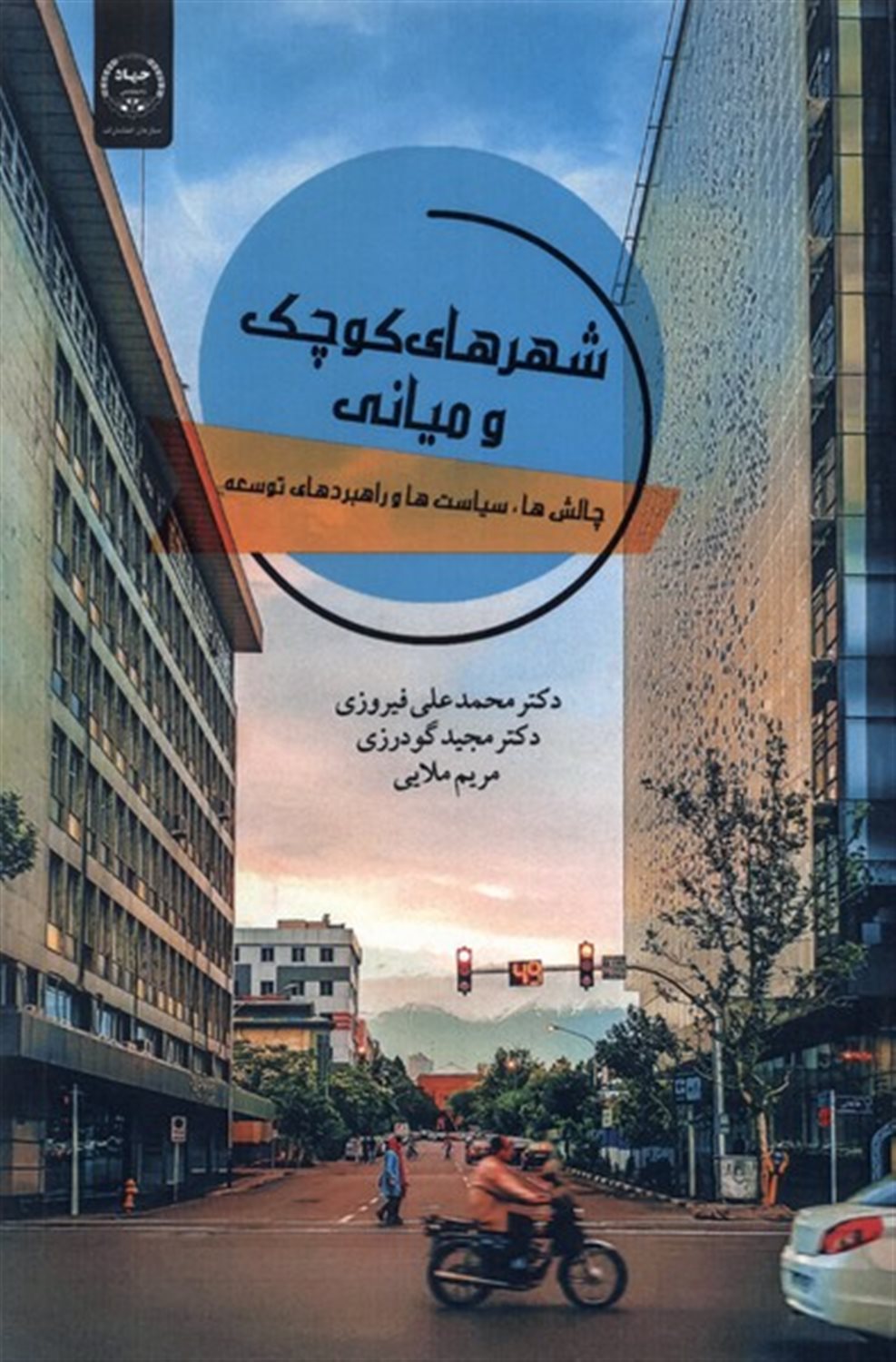 شهرهای کوچک و میانی