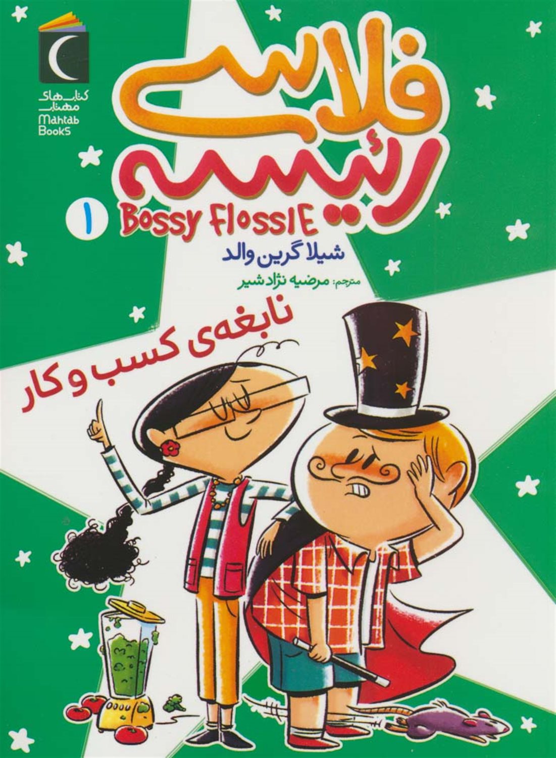 فلاسی رئیسه 1 (نابغه ی کسب  و کار)