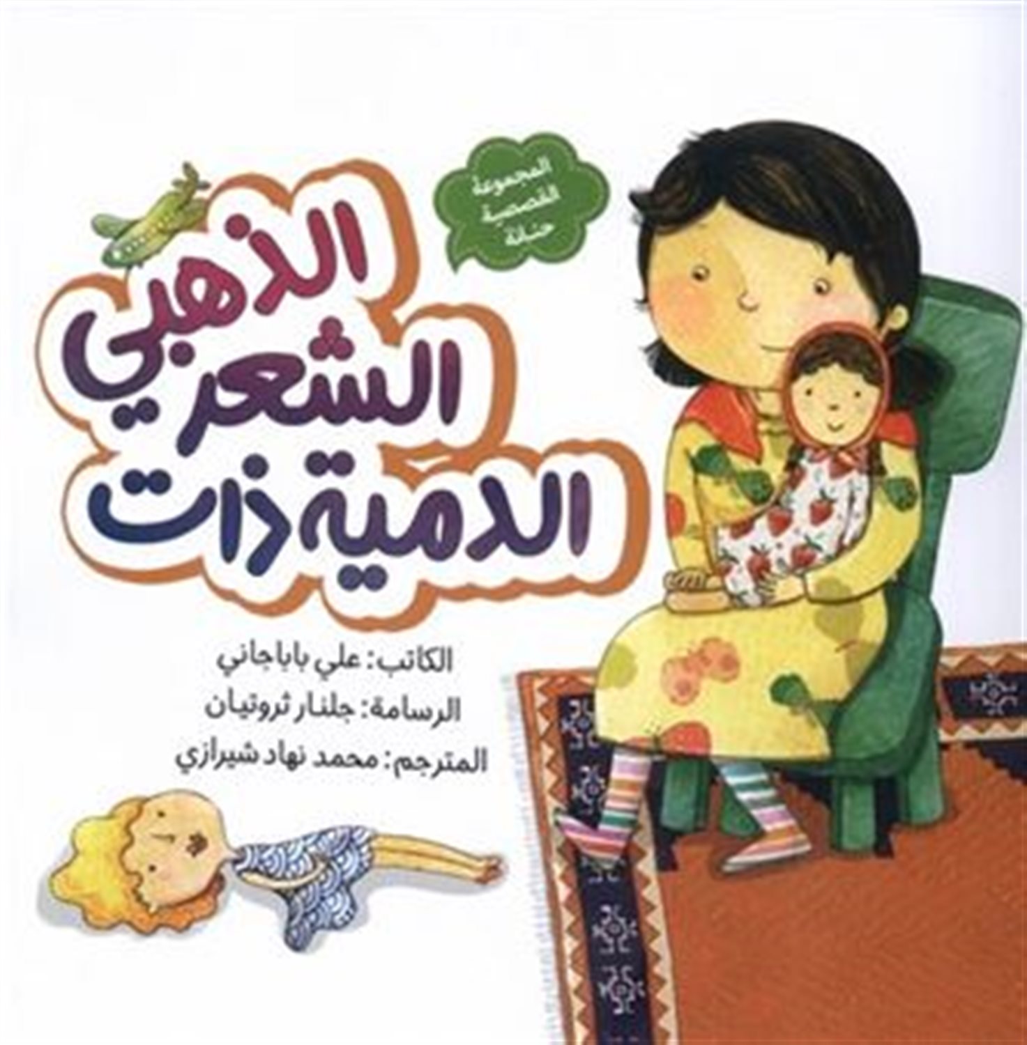مجموعه قصه‌های حنانه (الدمیه ذات الشعر الذهبی: عروسک مو طلایی)