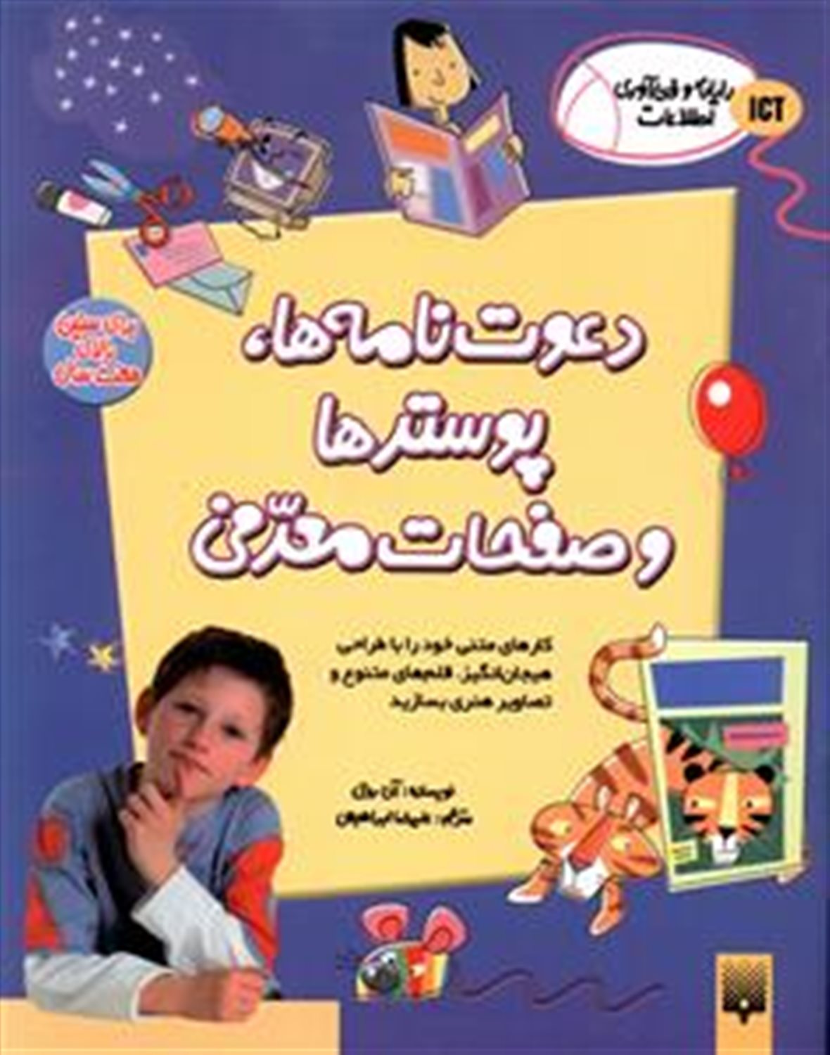 رایانه و فن‌آوری اطلاعات ICT (دعوت‌نامه‌ها، پوسترها و صفحات معرفی)