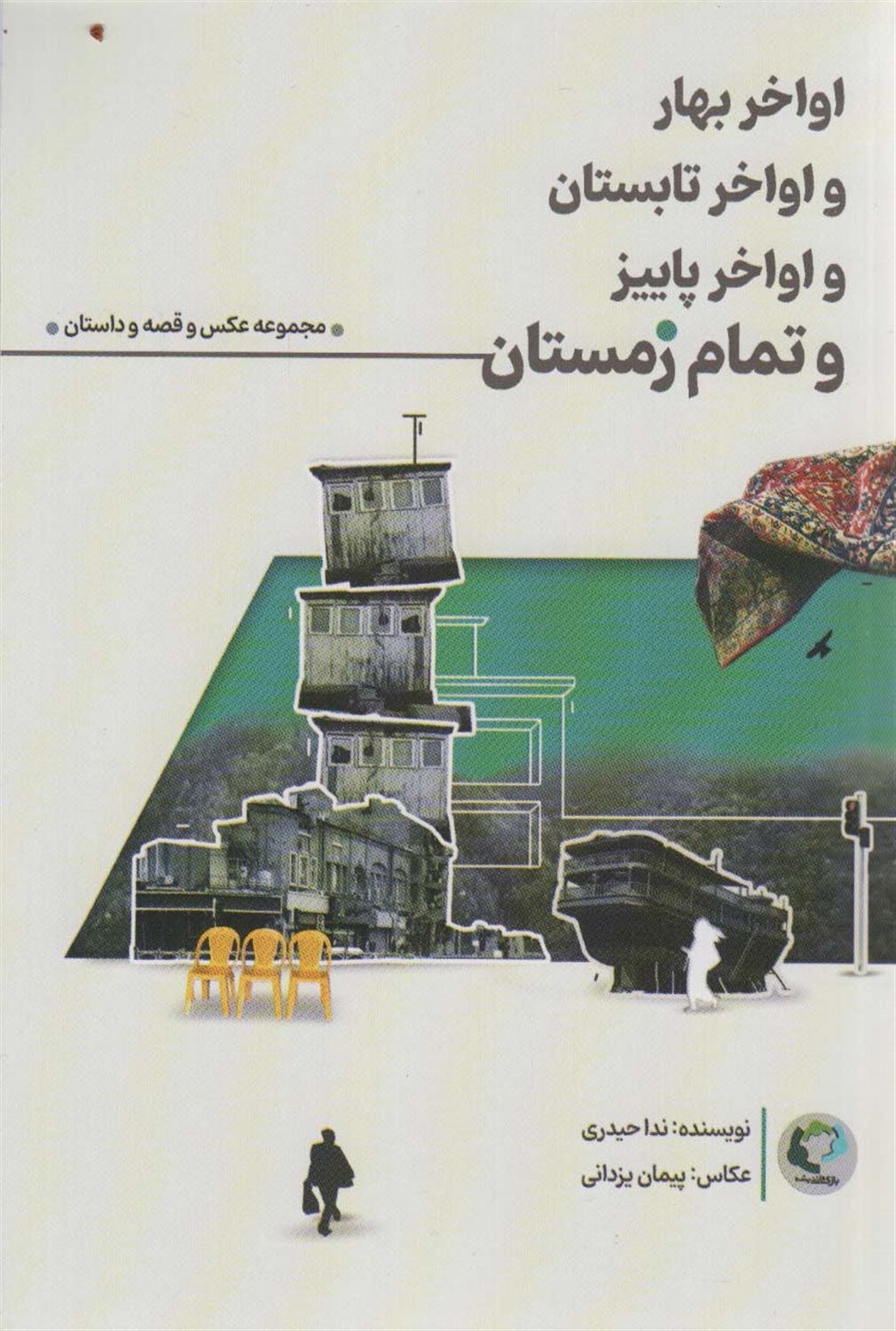 اواخر بهار و اواخر تابستان و اواخر پاییز و تمام زمستان 