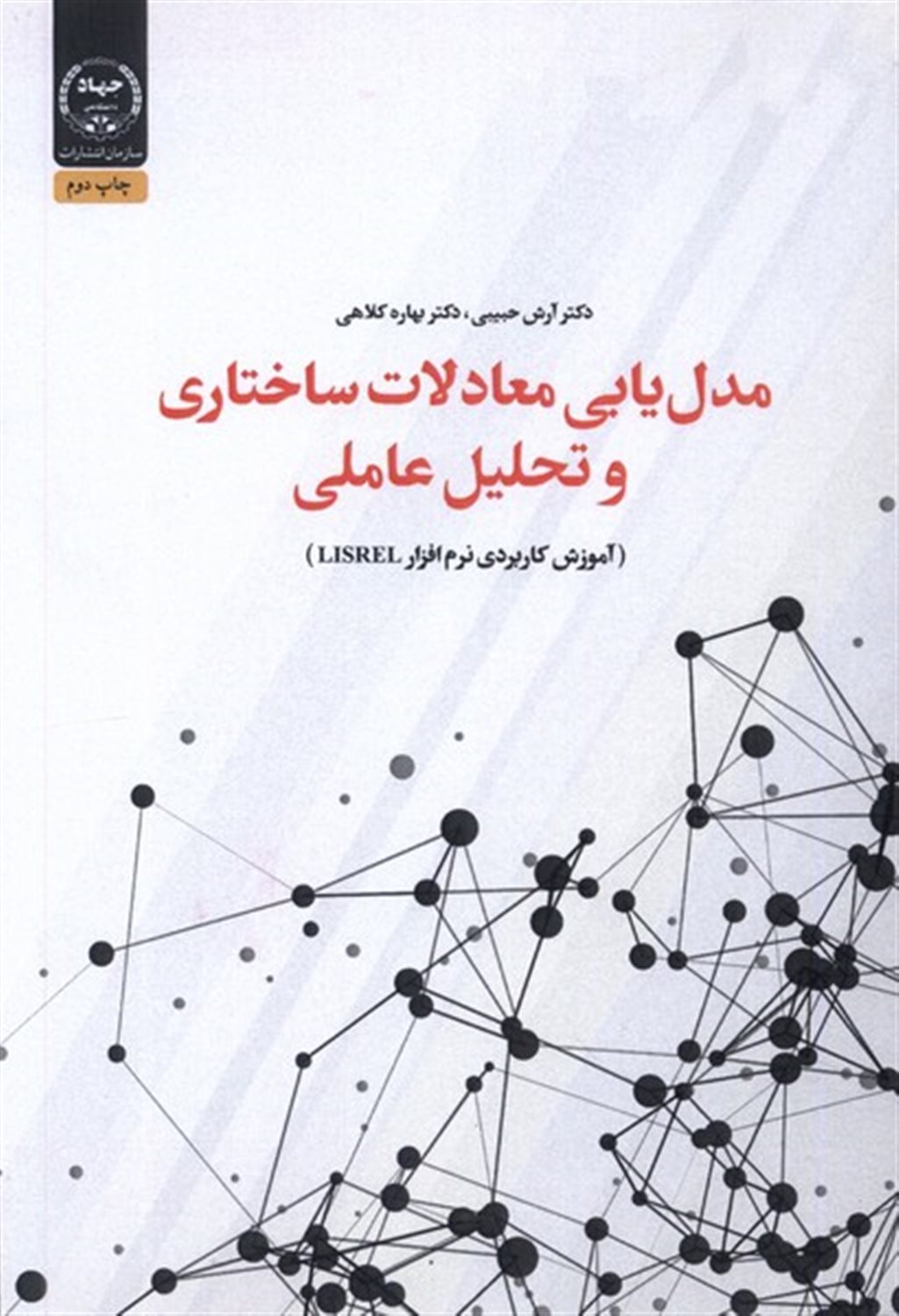 مدل یابی معادلات ساختاری و تحلیل عاملی