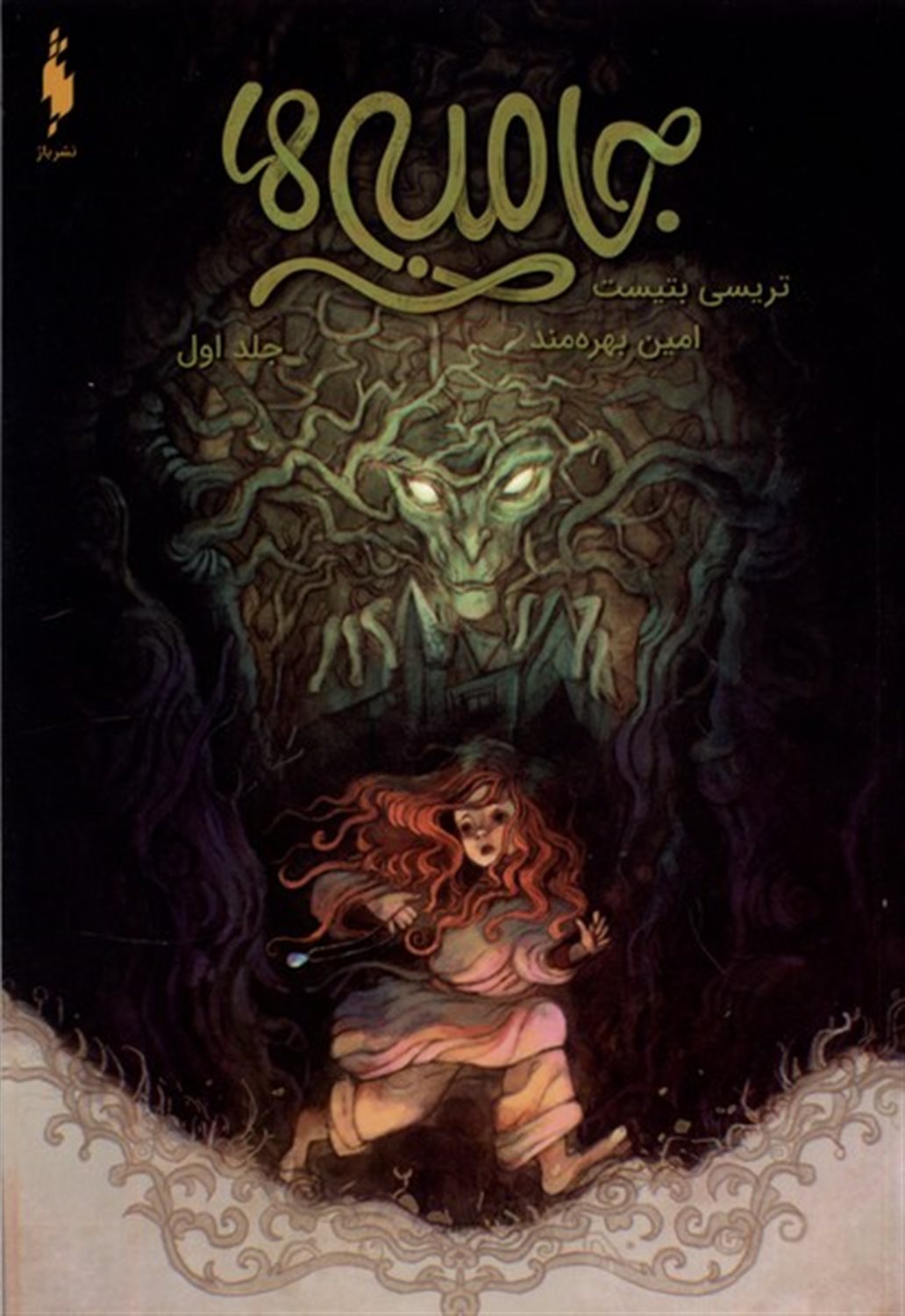 جامبی‌ها 1