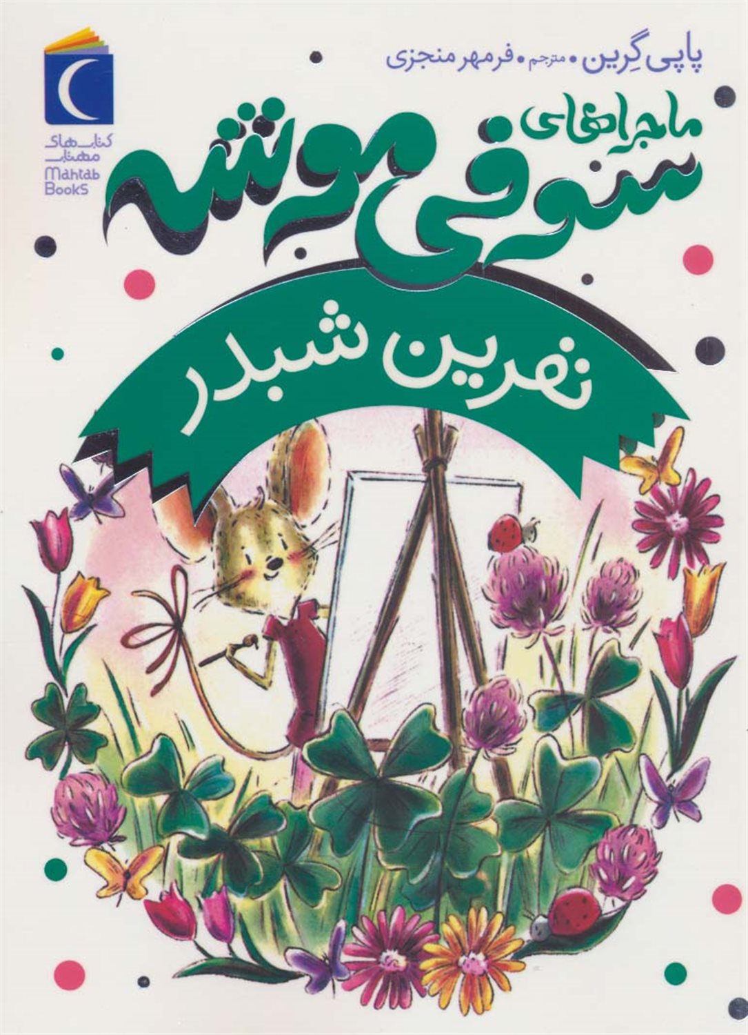 ماجراهای سوفی موشه 7: نفرین  شبدر