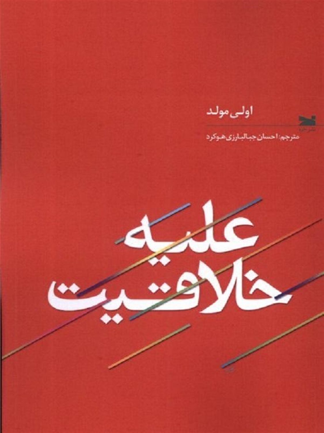 علیه خلاقیت