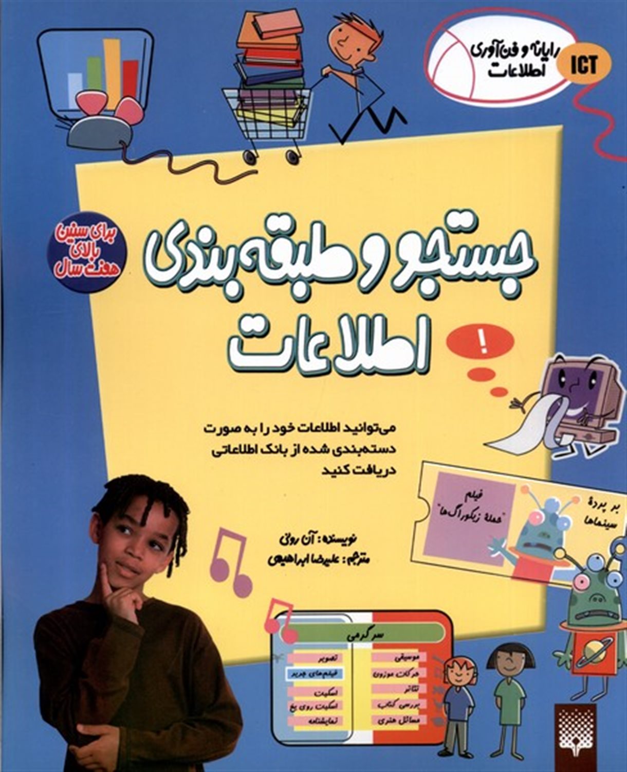 جستجو  و طبقه بندی اطلاعات