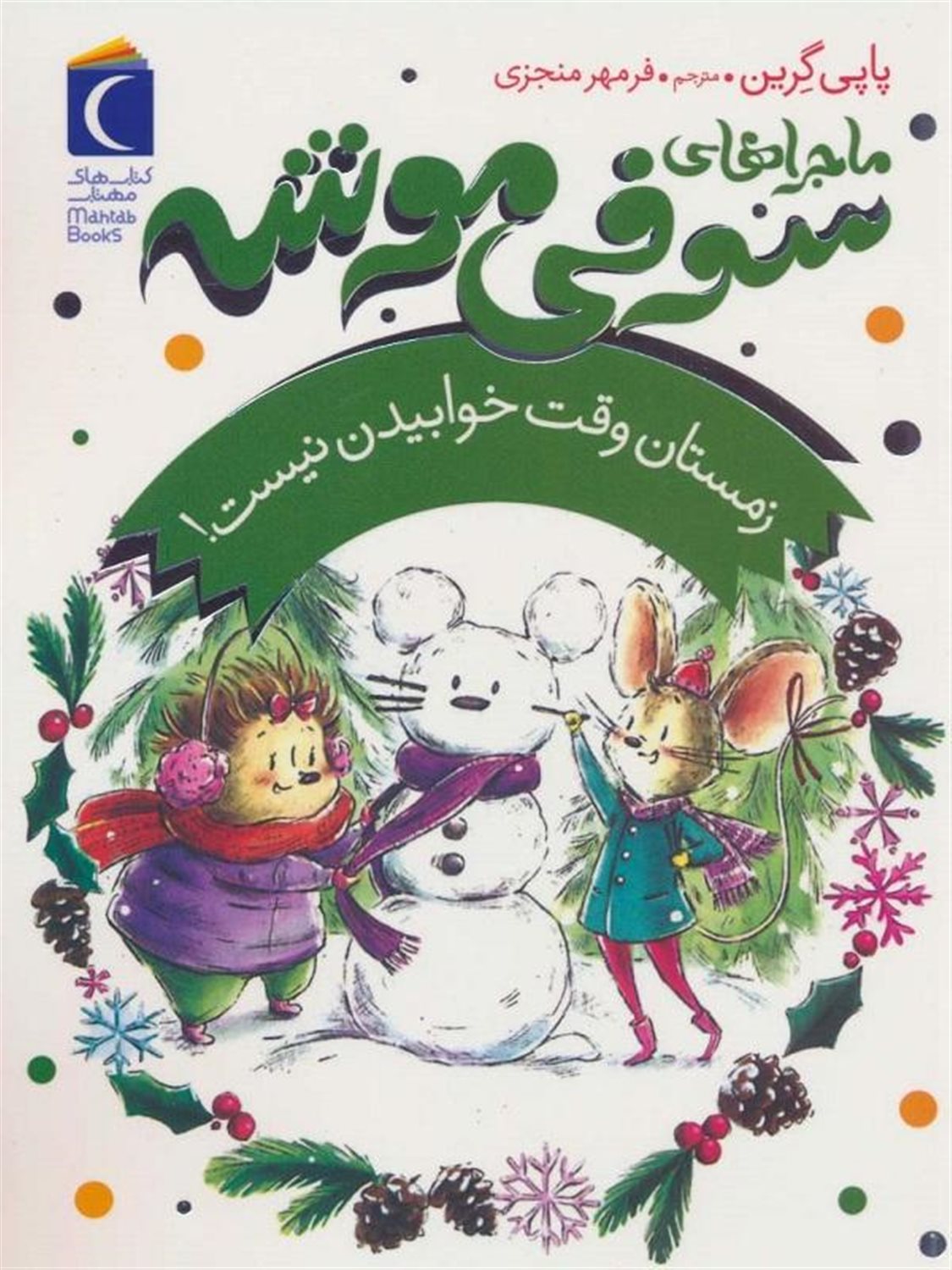 ماجراهای سوفی موشه 6: زمستان  وقت خوابیدن نیست