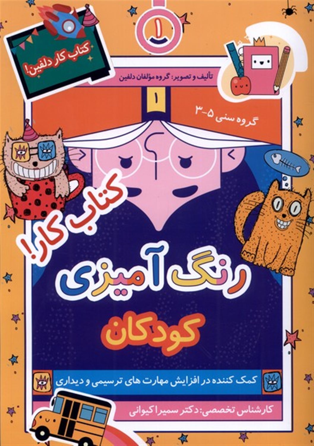 رنگ آمیزی کودکان(کتاب‌کار)