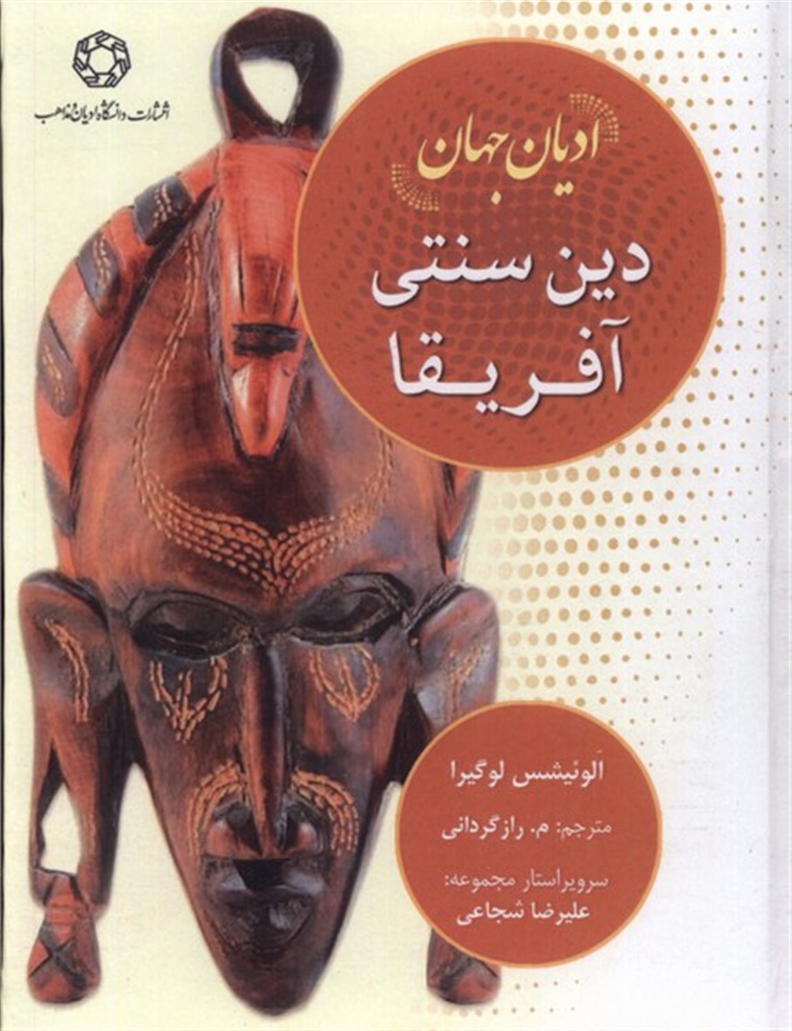ادیان جهان (دین‌سنتی‌آفریقا)