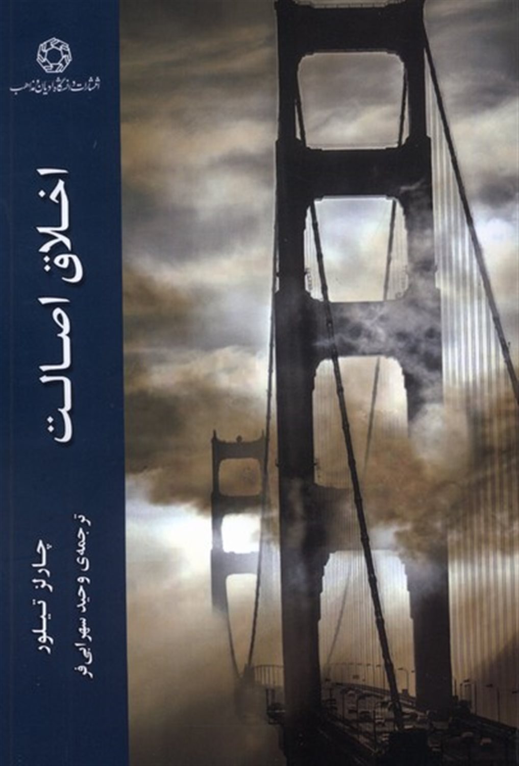 اخلاق اصالت
