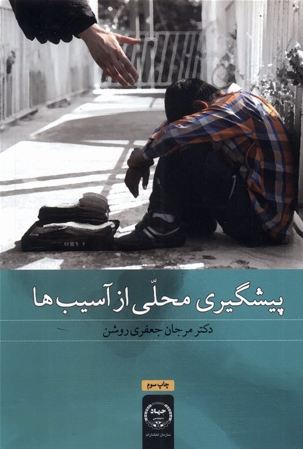 پیشگیری محلی  از آسیب ها