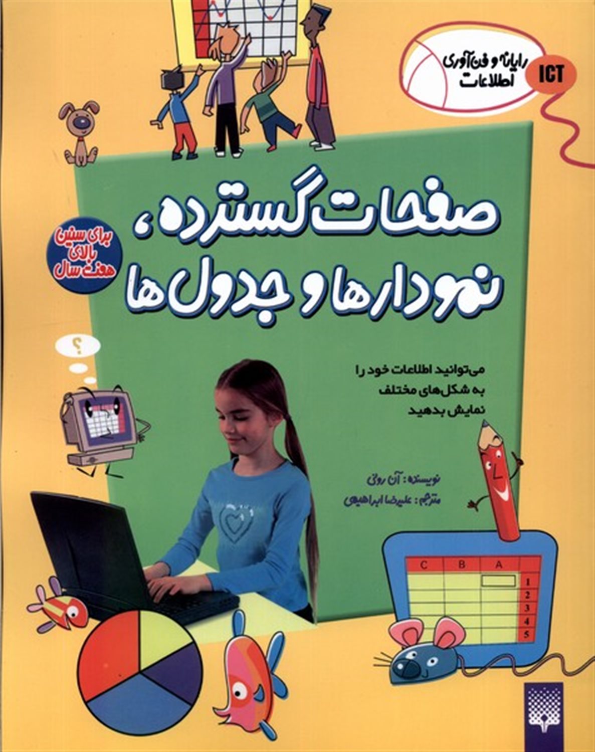 صفحات  گسترده نمودارها و جدول ها