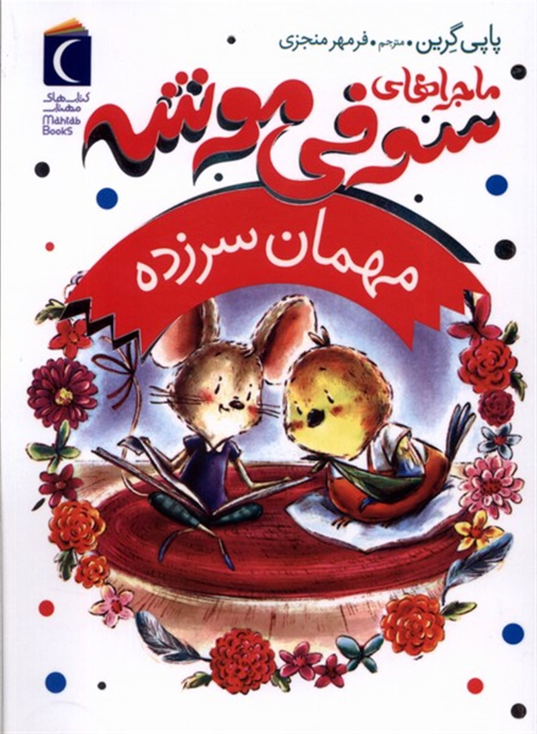 ماجراهای سوفی موشه: 8 مهمان  سرزده
