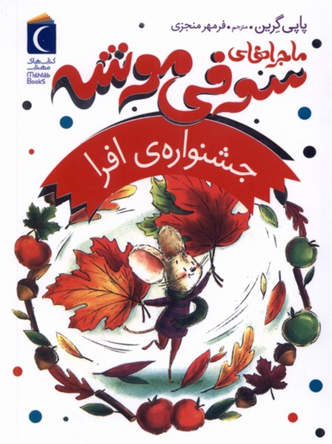 ماجراهای سوفی موشه 5: جشنواره ی افرا